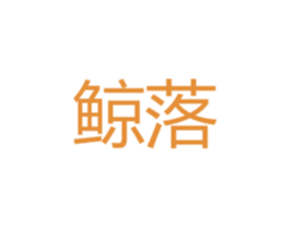 鲸落 第27类地毯席垫商标图样