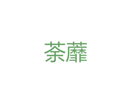 荼蘼 第27类地毯席垫商标图样