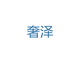 奢泽 第27类地毯席垫商标图样