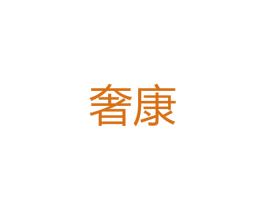 奢康 第27类地毯席垫商标图样