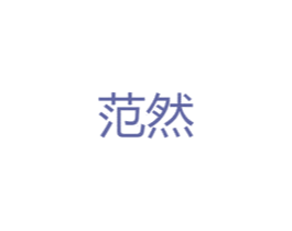 范然 第26类花边配饰商标图样