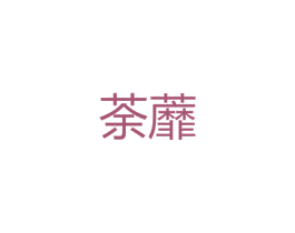 荼蘼 第26类花边配饰商标图样