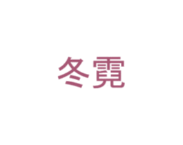 冬霓 第26类花边配饰商标图样