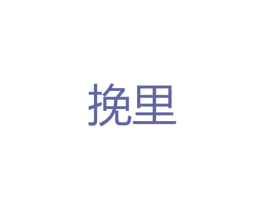 挽里 第26类花边配饰商标图样