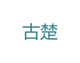 古楚 第26类花边配饰商标图样