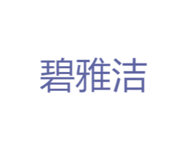 碧雅洁 第25类服装鞋帽商标图样