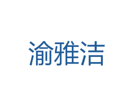 渝雅洁 第25类服装鞋帽商标图样