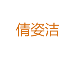 倩姿洁 第25类服装鞋帽商标图样