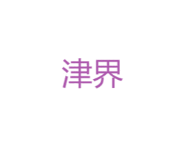 津界 第25类服装鞋帽商标图样