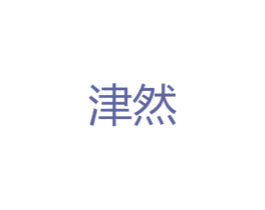 津然 第25类服装鞋帽商标图样