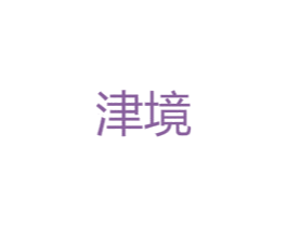 津境 第25类服装鞋帽商标图样