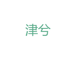 津兮 第25类服装鞋帽商标图样