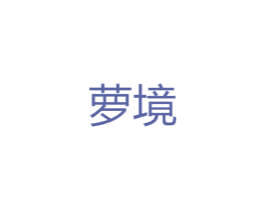 萝境 第25类服装鞋帽商标图样