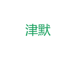 津默 第25类服装鞋帽商标图样