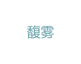 馥雾 第25类服装鞋帽商标图样