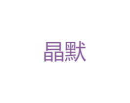 晶默 第25类服装鞋帽商标图样