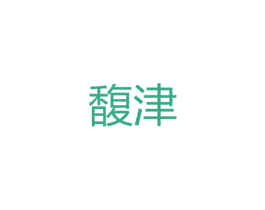 馥津 第25类服装鞋帽商标图样