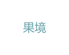 果境 第25类服装鞋帽商标图样
