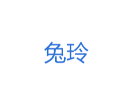 兔玲 第25类服装鞋帽商标图样