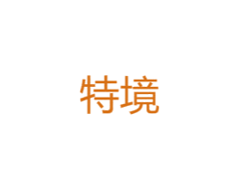 特境 第25类服装鞋帽商标图样