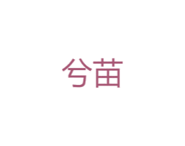 兮苗 第25类服装鞋帽商标图样