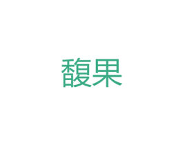 馥果 第25类服装鞋帽商标图样