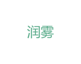 润雾 第25类服装鞋帽商标图样