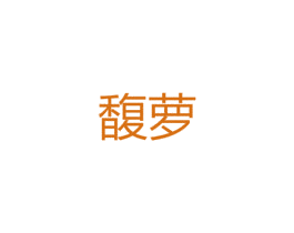 馥萝 第25类服装鞋帽商标图样