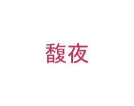 馥夜 第25类服装鞋帽商标图样