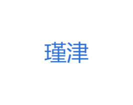 瑾津 第25类服装鞋帽商标图样