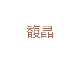 馥晶 第25类服装鞋帽商标图样