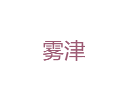 雾津 第25类服装鞋帽商标图样