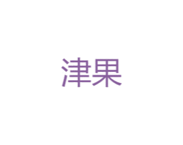 津果 第25类服装鞋帽商标图样