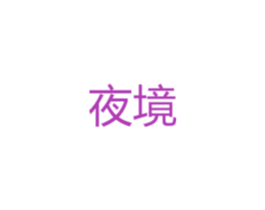 夜境 第25类服装鞋帽商标图样