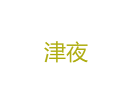 津夜 第25类服装鞋帽商标图样