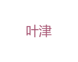 叶津 第25类服装鞋帽商标图样