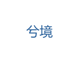 兮境 第25类服装鞋帽商标图样