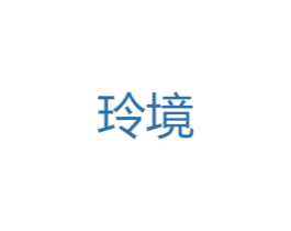 玲境 第25类服装鞋帽商标图样