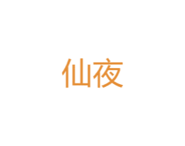 仙夜 第25类服装鞋帽商标图样