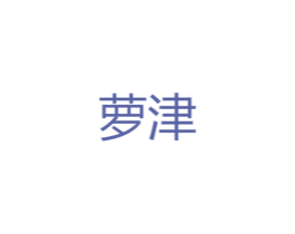 萝津 第25类服装鞋帽商标图样