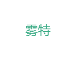 雾特 第25类服装鞋帽商标图样