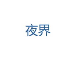 夜界 第25类服装鞋帽商标图样