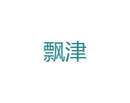 飘津 第25类服装鞋帽商标图样