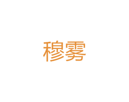 穆雾 第25类服装鞋帽商标图样