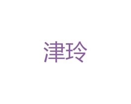 津玲 第25类服装鞋帽商标图样