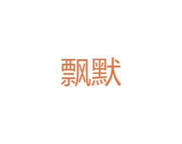 飘默 第25类服装鞋帽商标图样