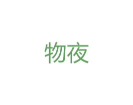 物夜 第25类服装鞋帽商标图样
