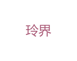 玲界 第25类服装鞋帽商标图样