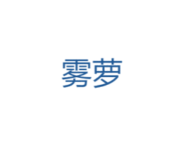 雾萝 第25类服装鞋帽商标图样