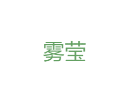雾莹 第25类服装鞋帽商标图样